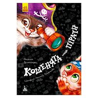 Моя казкотерапія "Кошенята-пірати" КН833004У /Укр/ (5) "Кенгуру"