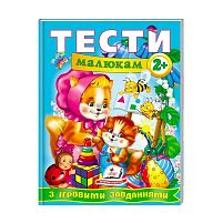 Веселий старт «Тести малюкам з ігровими завданнями 2+ » 9789669134868 /укр/ (10) "Пегас"