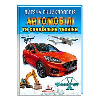 Книга "Автомобілі та спеціальна техніка " 9789664668061 /укр/ (10) "Пегас"