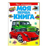 Моя перша книга "Про автомобілі"  9789669135339 (10) (укр) "Пегас"