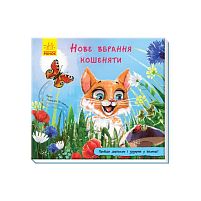 Книжка з доріжкою: "Нове вбрання кошеняти" А799011У (10) "Ранок"