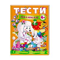 Веселий старт «Тести малюкам з ігровими завданнями 4+ » 9789669134882 /укр/ (10) "Пегас"
