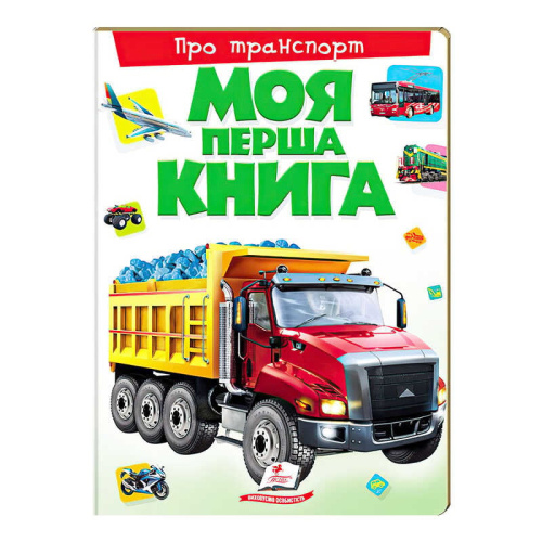 Моя перша книга "Про транспорт"  9789669135353 (10) (укр) "Пегас"