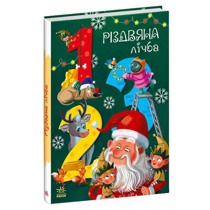 Чарівні абетки "Різдвяна лічба" А1564002У "Ранок"