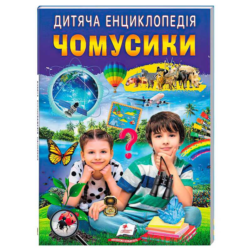 Дитяча енциклопедія "Чомусики" 9786178357870 /укр/ "Пегас"