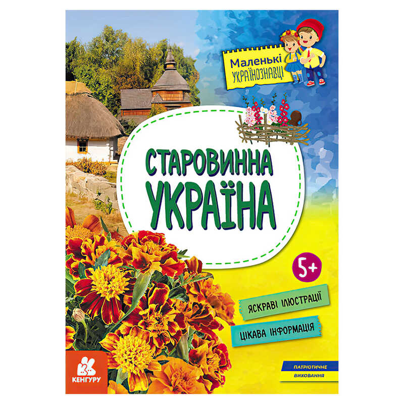 Книга "Маленькі українознавці. Старовинна Україна" КН1726002У "Кенгуру"