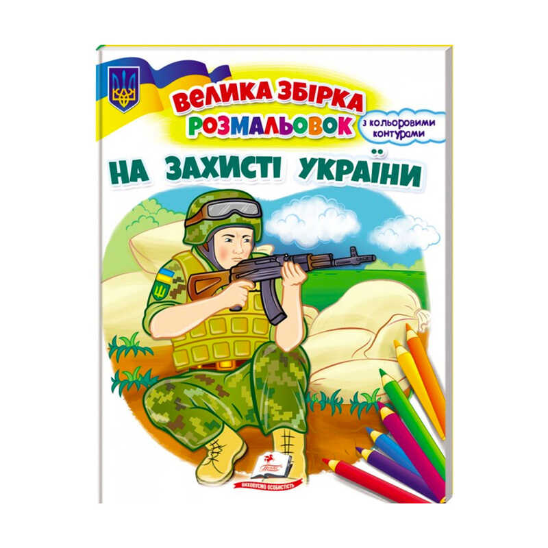 Збірка розмальовок "На захисті України" патріотична 9789664668030 /укр/ "Пегас"