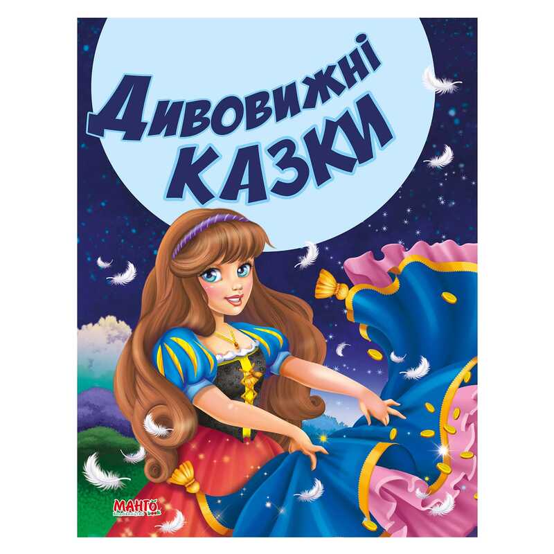 Картинка  Казки та вірші малюкам "Дивовижні казки" 9789664992944 "МАНГО book" магазин cd-market