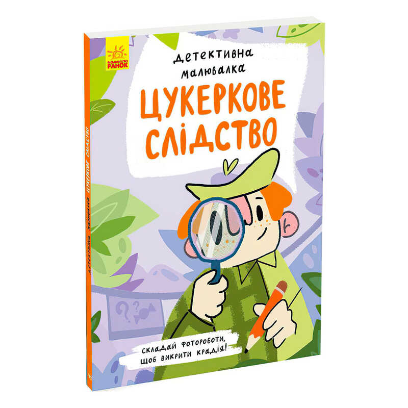 Детективна малювалка "Цукеркове слідство" К1429001У "Ранок"