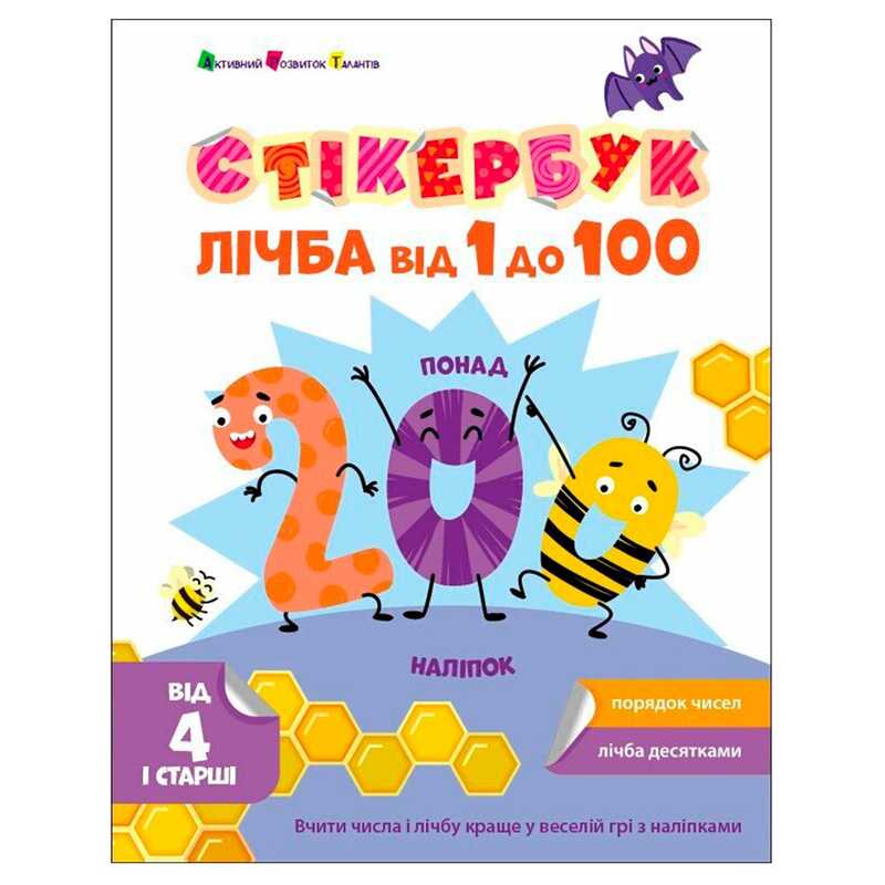 Стікербук "Лічба від 1 до 100 " АРТ21106У /укр/ "Ранок"