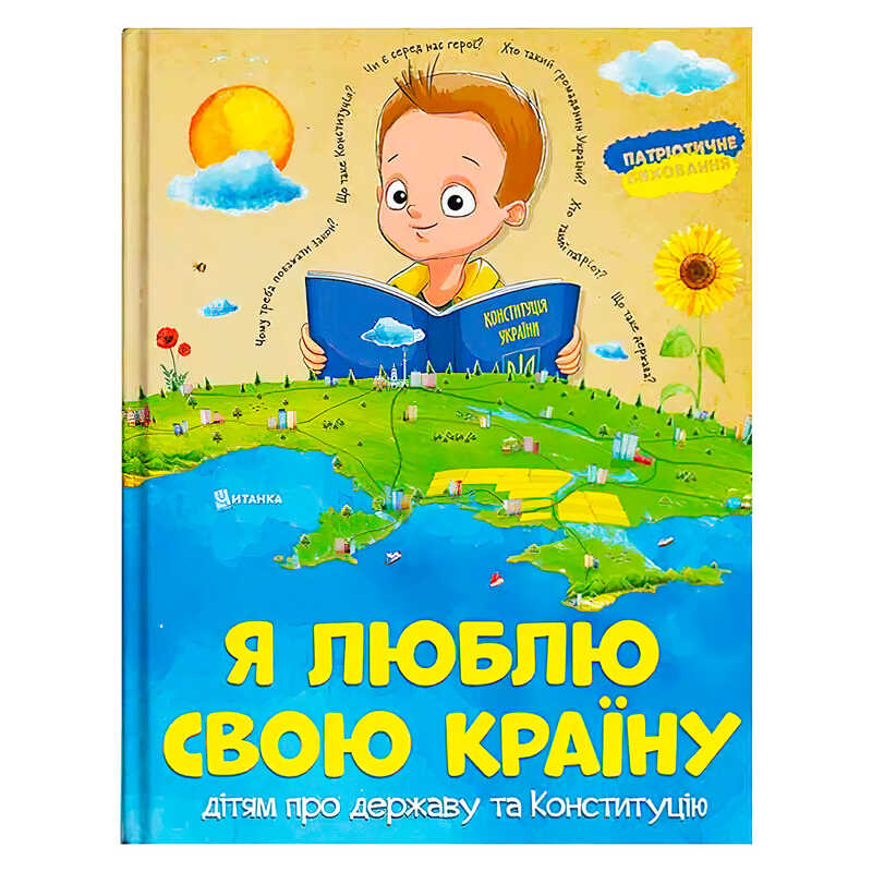 Книжка "Я люблю свою країну" (укр) 9786171115033