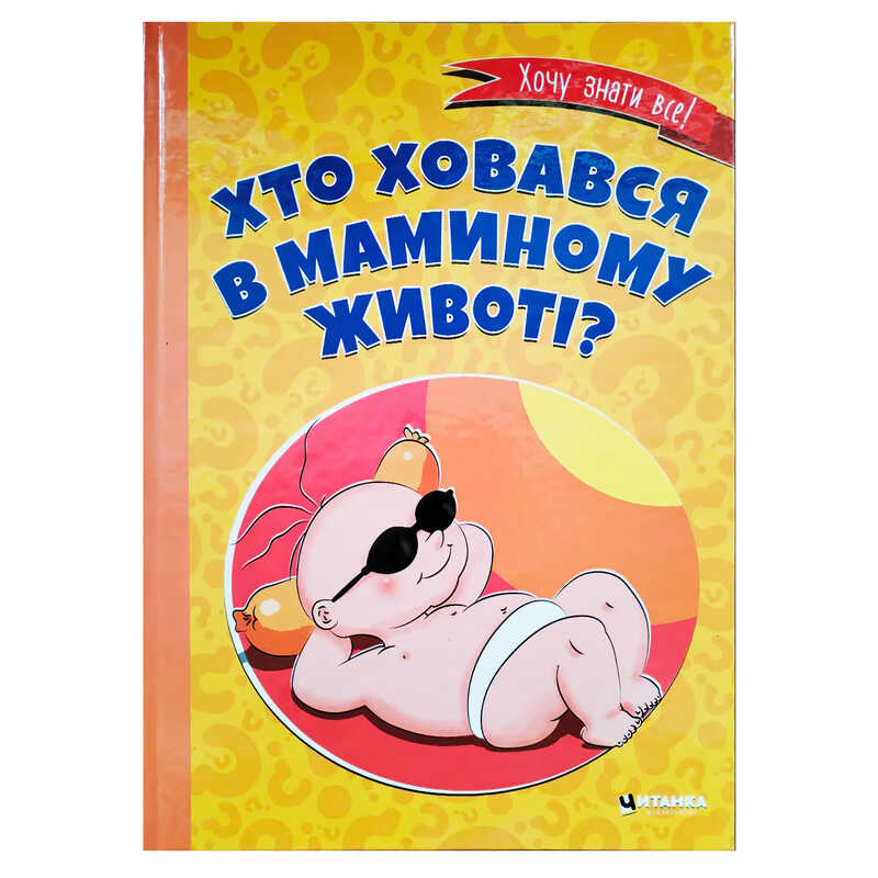 Книга "Хто ховався в маминому животі?" 9786175560334 