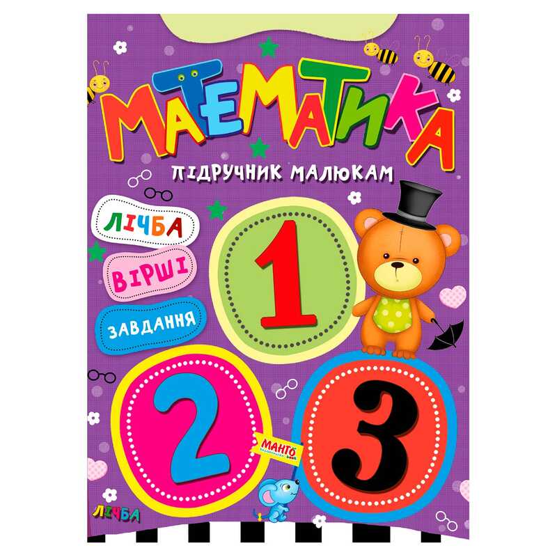 Підручник малюкам "Математика" 9789664993279 "МАНГО book"