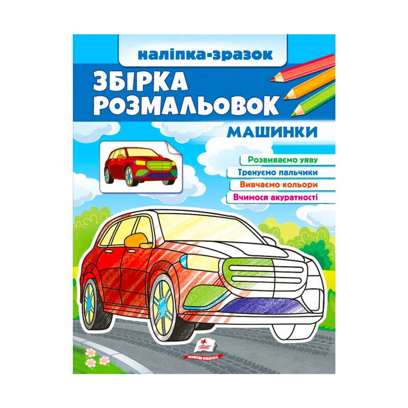 Збірка розмальовок "Машинки" 9789664666609 /укр/ "Пегас"