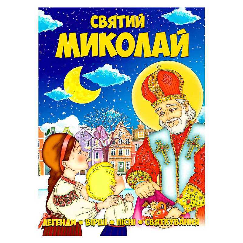 Книга Святий Миколай 9786177775156