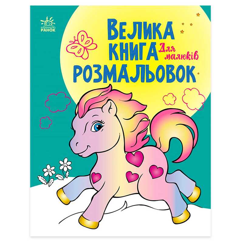 Велика книга розмальовок "Для малюків" С1736003У /укр/ "Ранок"