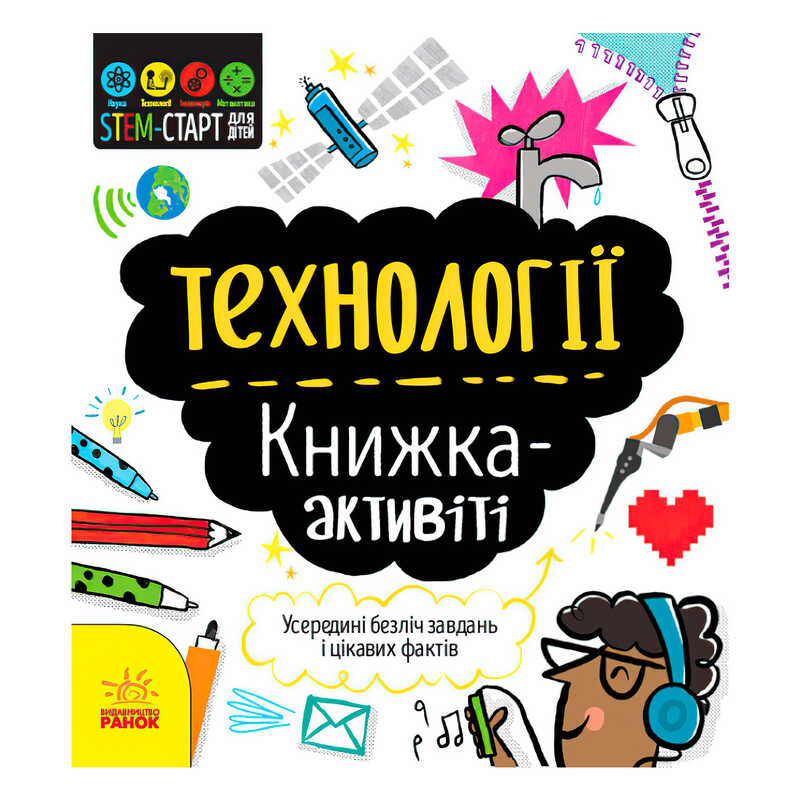 STEM-старт для дітей "Технології" книжка-активіті N1234002У "Ранок"