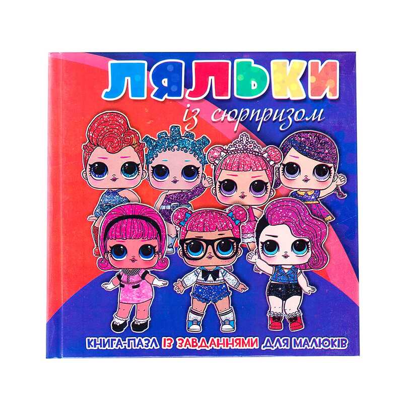 Книга-пазл мал "Ляльки із сюрпризом" 9789663415529