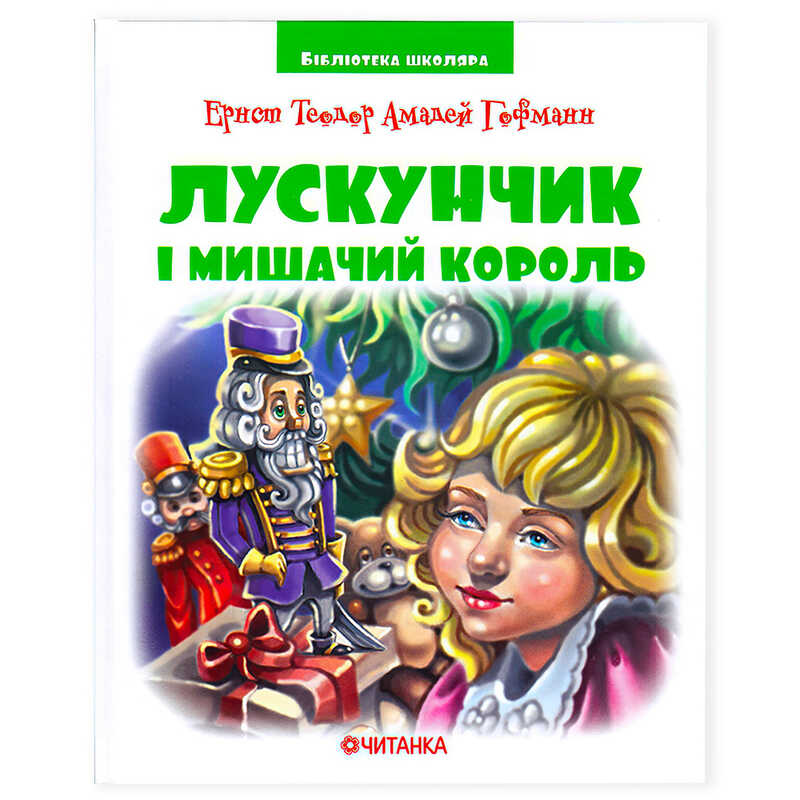 Книга “Лускунчик” в перекладі Сенюк О.Д. 9789663419817