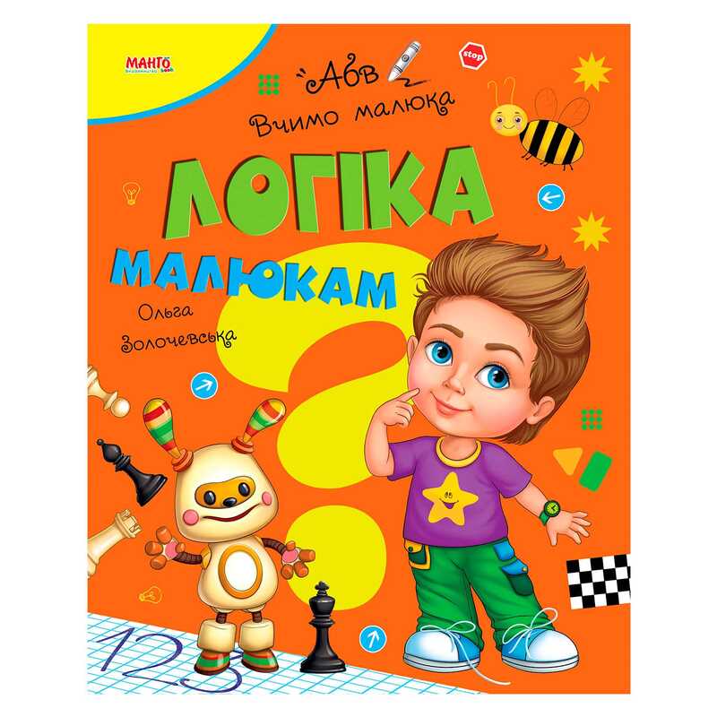 Книга Вчимо малюка "Логіка малюкам" 9789664993361 "МАНГО book"