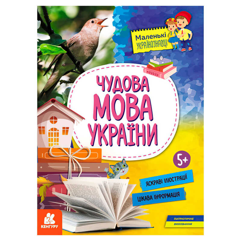 Маленькі українознавці. Чудова мова України КН1726005У "Кенгуру"