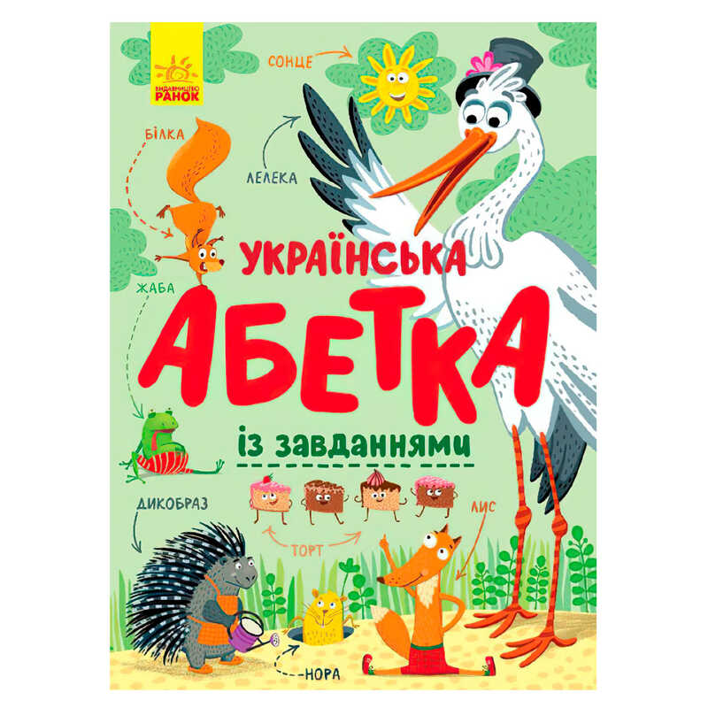 Абетка "Українська абетка із завданнями" С869004У (10) "Ранок"