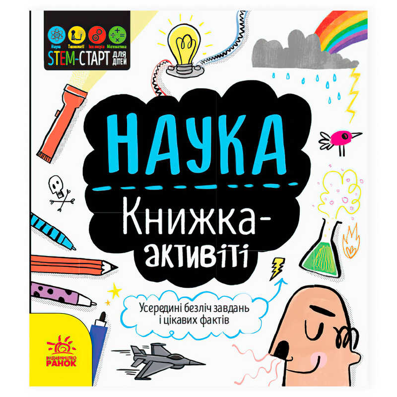 STEM-старт для дітей "Наука" книжка-активіті N1234001У "Ранок"