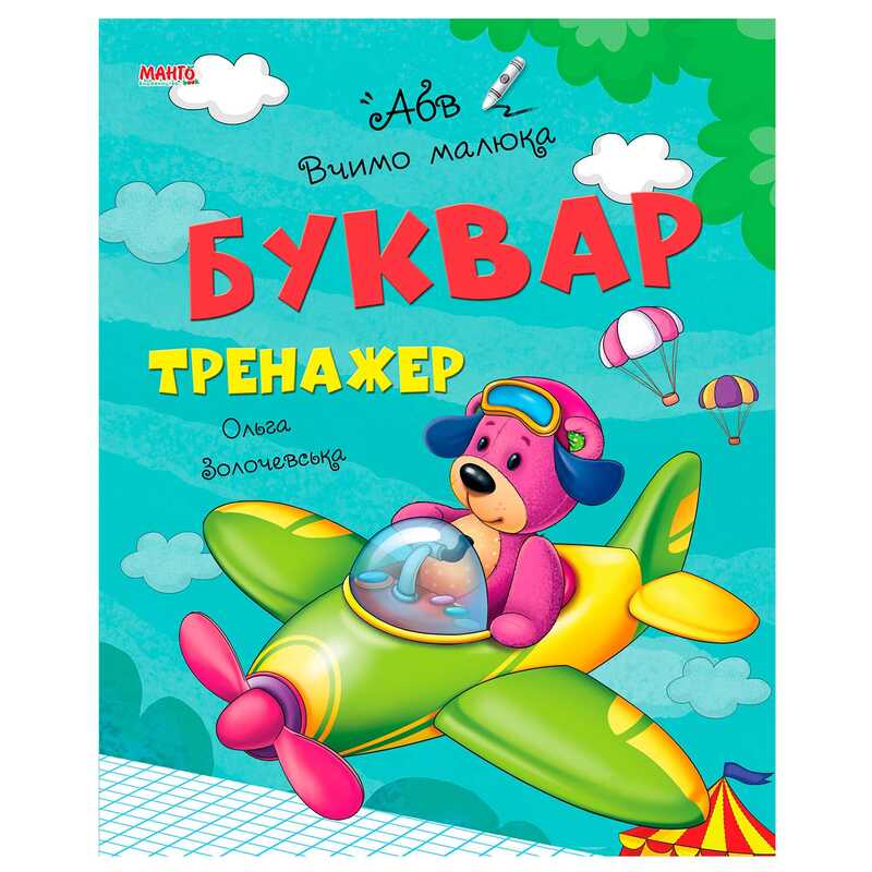 Книга Вчимо малюка "Буквар тренажер" 9789664993361 "МАНГО book