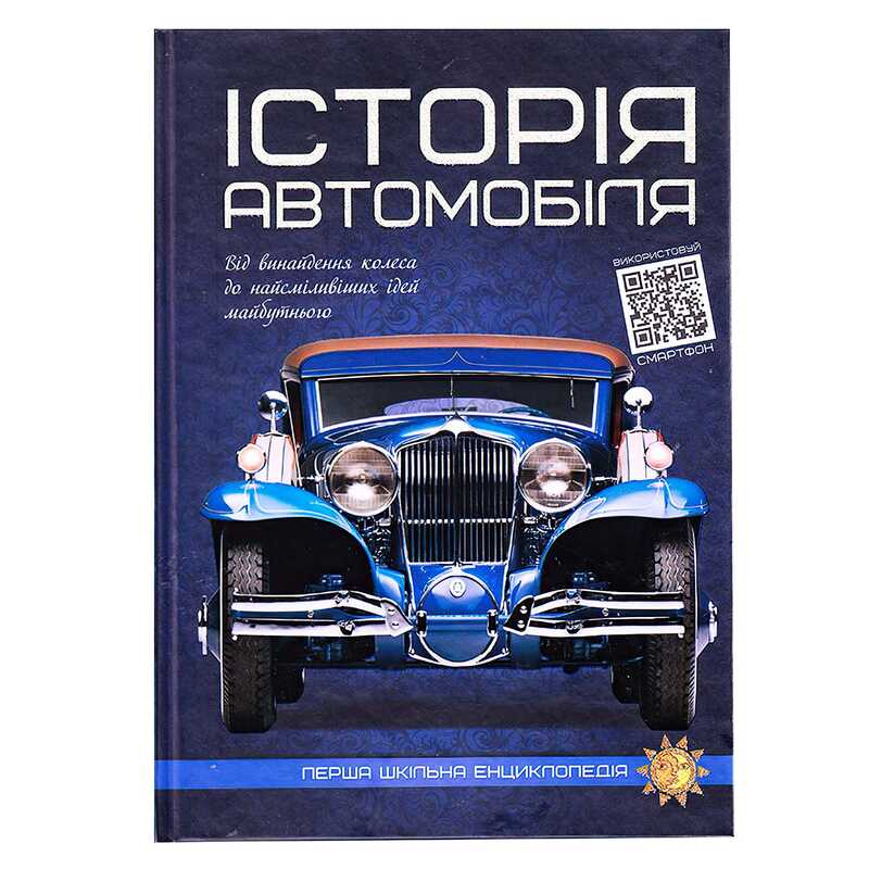 Перша шкільна енциклопедія "Історія автомобіля" 9786177775385