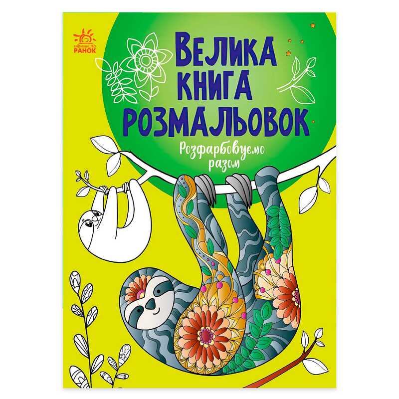 Велика книга розмальовок "Розфарбовуємо разом" С1736013У /укр/ "Ранок"