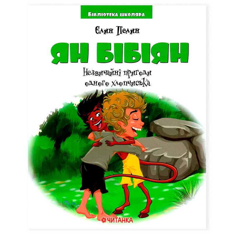 Книга “Ян Бібіян” Е.Пелин 9786177282586