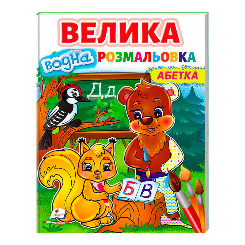 Велика водна розмальовка "Абетка" 9789664668634 /укр/ Пегас