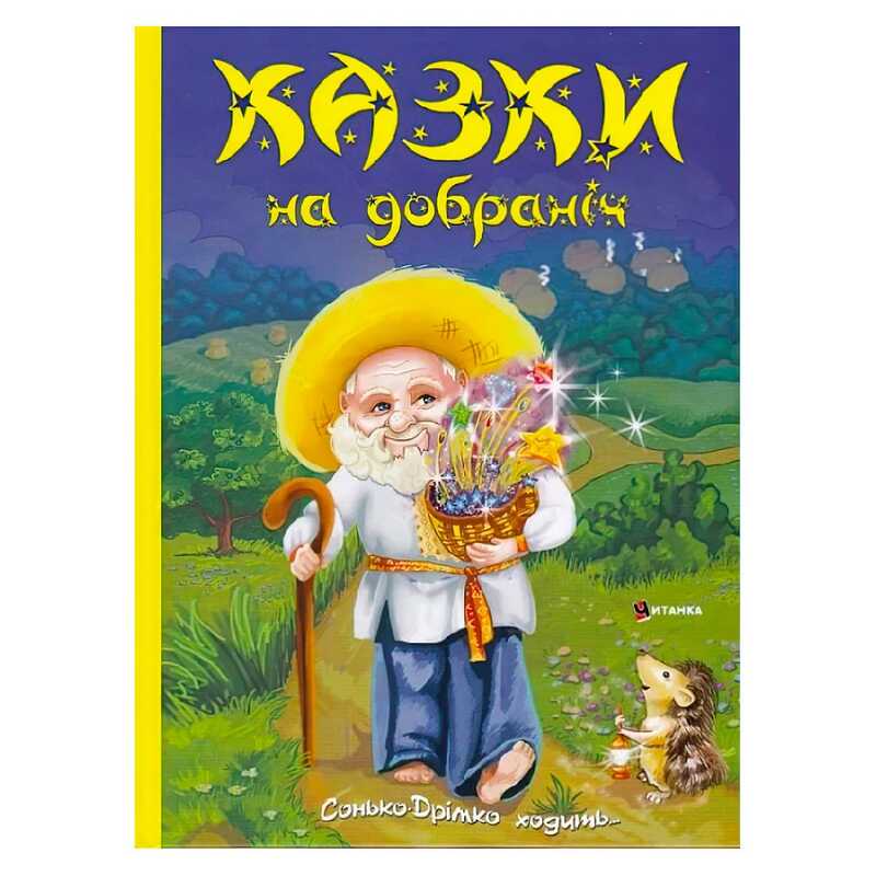 Книга "Казки на добраніч. Дивовижні історіі від доброго Сонька-Дрімка, який приходить щовечора до всіх слухняних " 9786175560495
