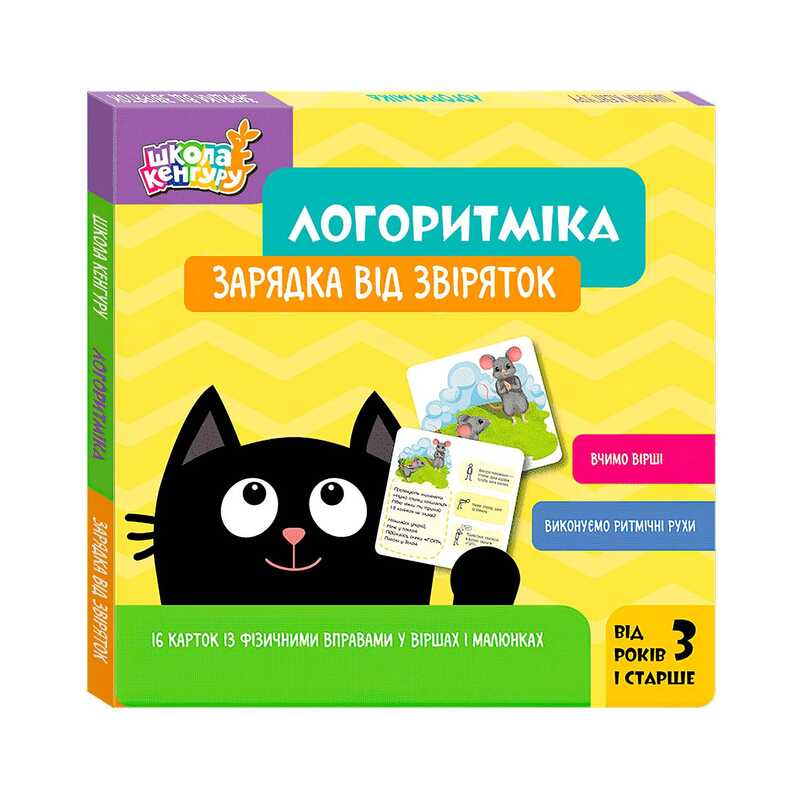 Школа Кенгуру "Логоритміка. Зарядка від звіряток" КН1903001У "Кенгуру"