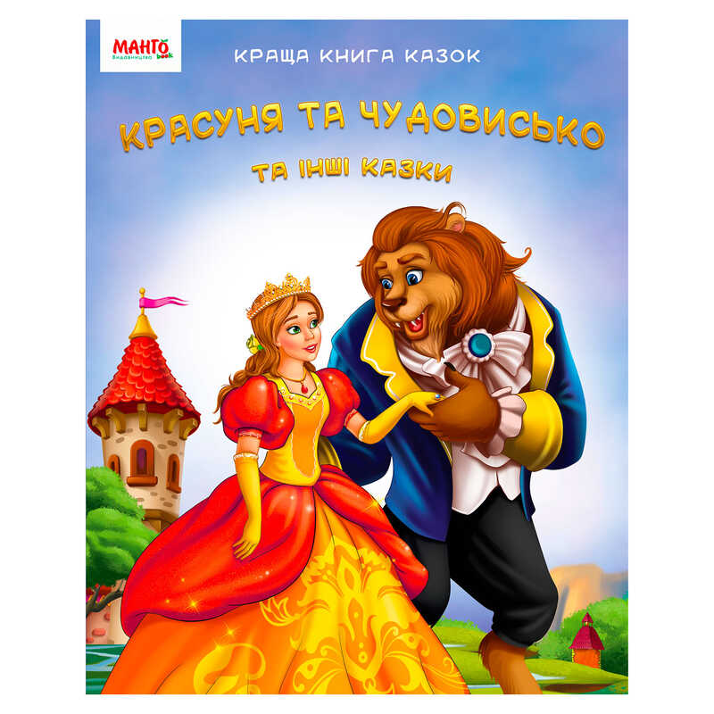 Краща книга казок "Красуня та чудовисько" 9789664993590 "МАНГО book"