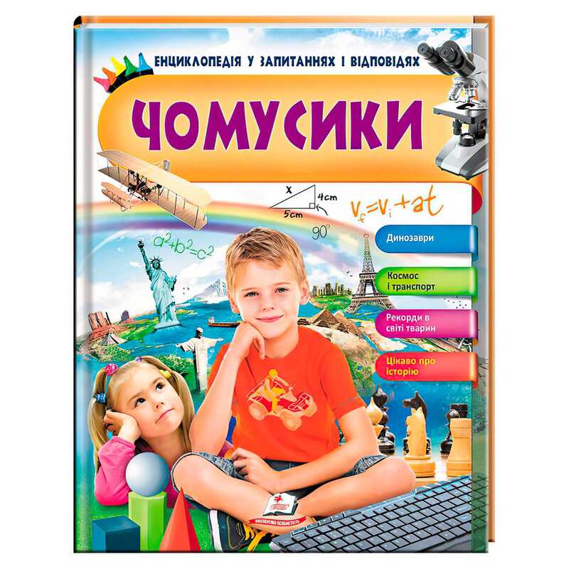 Енциклопедія у запитаннях і відповідях "Чомусики" 9789669472700 (укр) "Пегас"