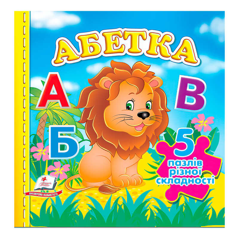 Книга "Абетка НОВ (5 пазлів)" 9789664669129 /укр/ "Пегас"