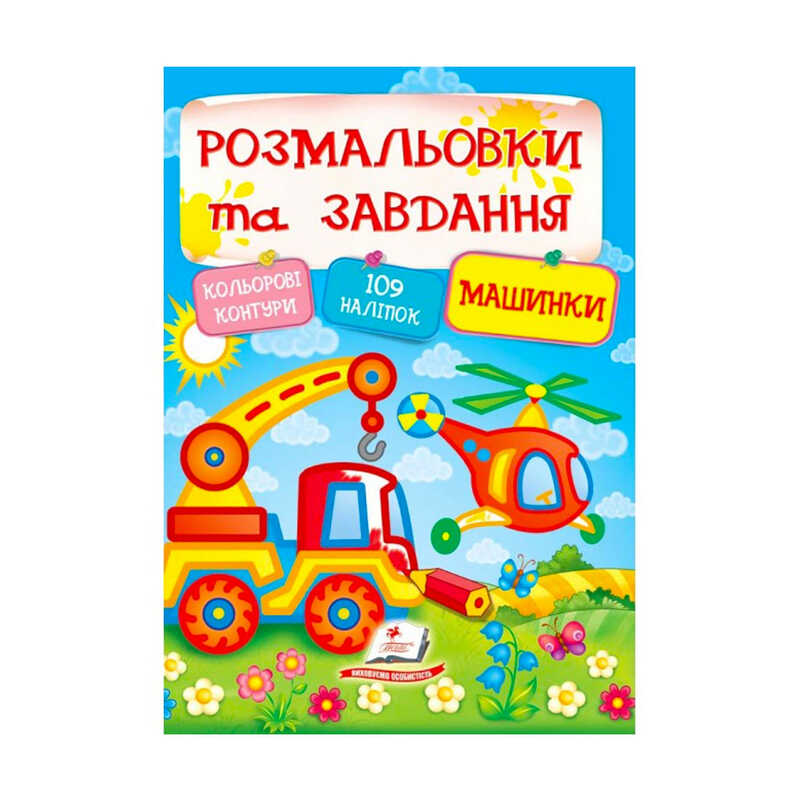 Тести та розмальовки з наліпками "Машинки" 9789669138378 (укр) "Пегас"