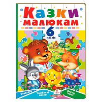 Книга-гра "Казки малюкам" (6 пазлів) 9789664669617 "Пегас"