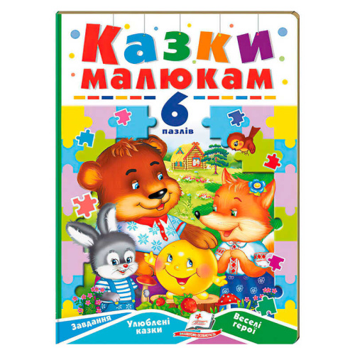 Книга-гра "Казки малюкам" (6 пазлів) 9789664669617 "Пегас"