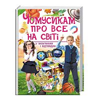 "Чомусикам про все на світі у запитаннях і відповідях" 9789669474841 /укр/ "Пегас"