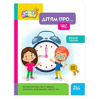 Зошит із завданнями “Школа Кенгуру. Дітям про... Календар” КН2005002У "Кенгуру", 32 сторінки