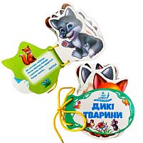 Дикі тварини 9786178638191 "Пегас", 7 сторінок, картон, шнурівка