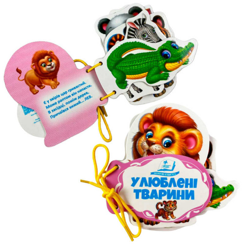 Улюблені тварини 9786178638122 "Пегас", 7 сторінок, картон, шнурівка