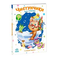 Слухняні звірята "Чистунчики" А2037004У "Ранок", 16 сторінок