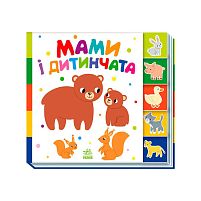 Знайди-но мене!: "Мами і дитинчата" /укр/ А1710013У "Ранок", 10 сторінок