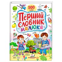 Перший словник малюка 9786178405427 "Пегас"