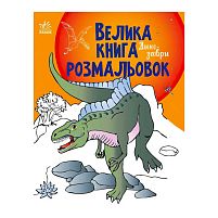 Велика книга розмальовок "Динозаври" С1736006У /укр/ "Ранок"