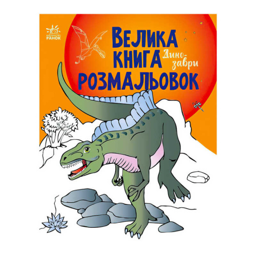 Велика книга розмальовок "Динозаври" С1736006У /укр/ "Ранок"