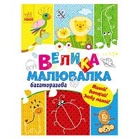 Для маленьких пальчиків: Велика багаторазова малювалка (укр) С901675У "Ранок"